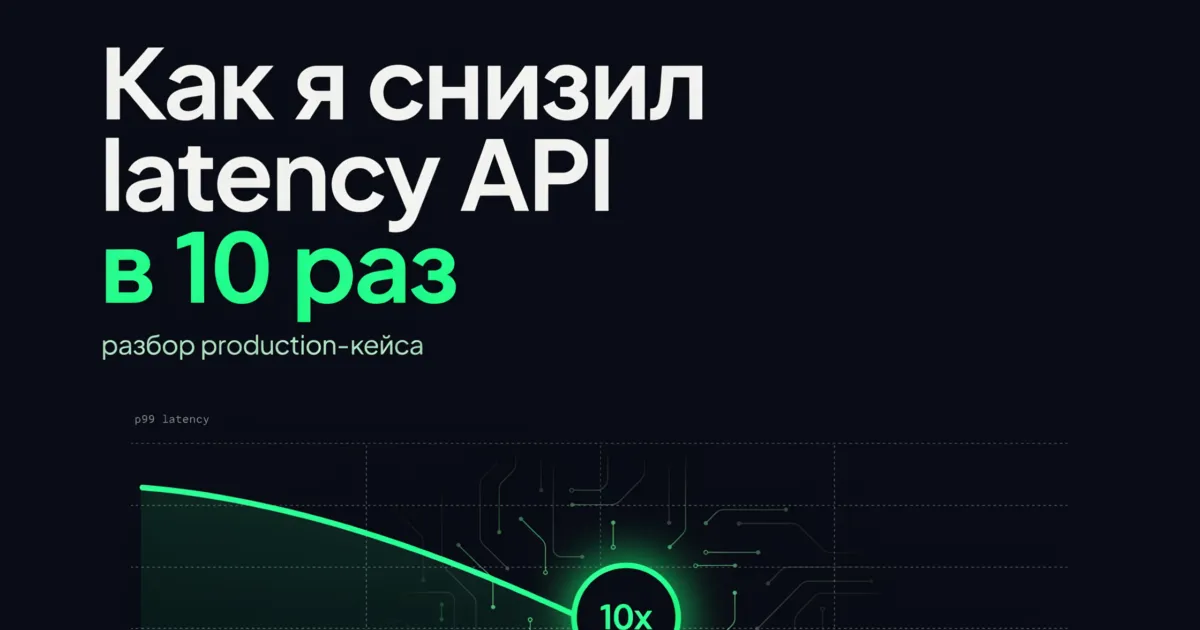Как я снизил latency API в 10 раз: разбор production-кейса