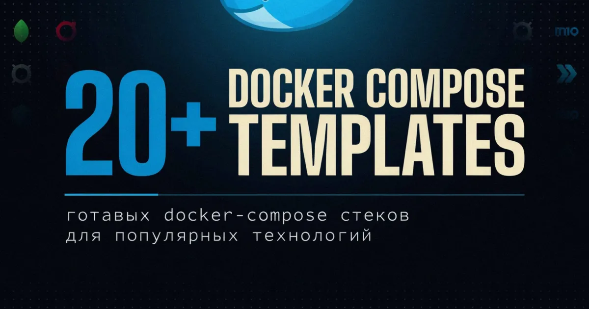 Docker Compose Templates — 20+ стеков